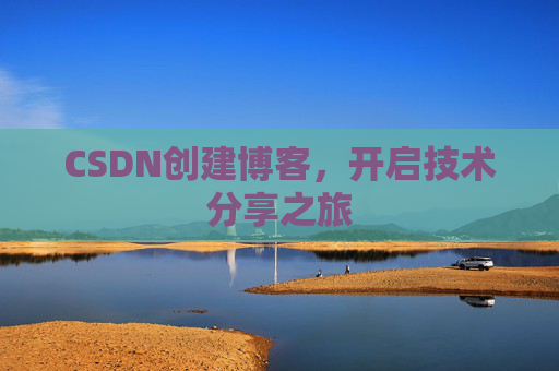 CSDN创建博客,开启技术分享之旅